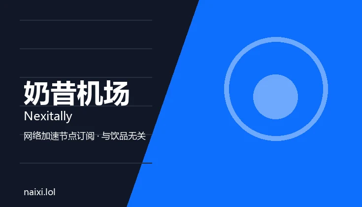 奶昔机场 Nexitally 品牌图：几何图形与品牌名组成的网络加速服务标识，非饮品